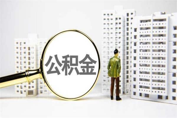 牡丹江公积金是离职当月封存吗（公积金离职的那个月会给吗）
